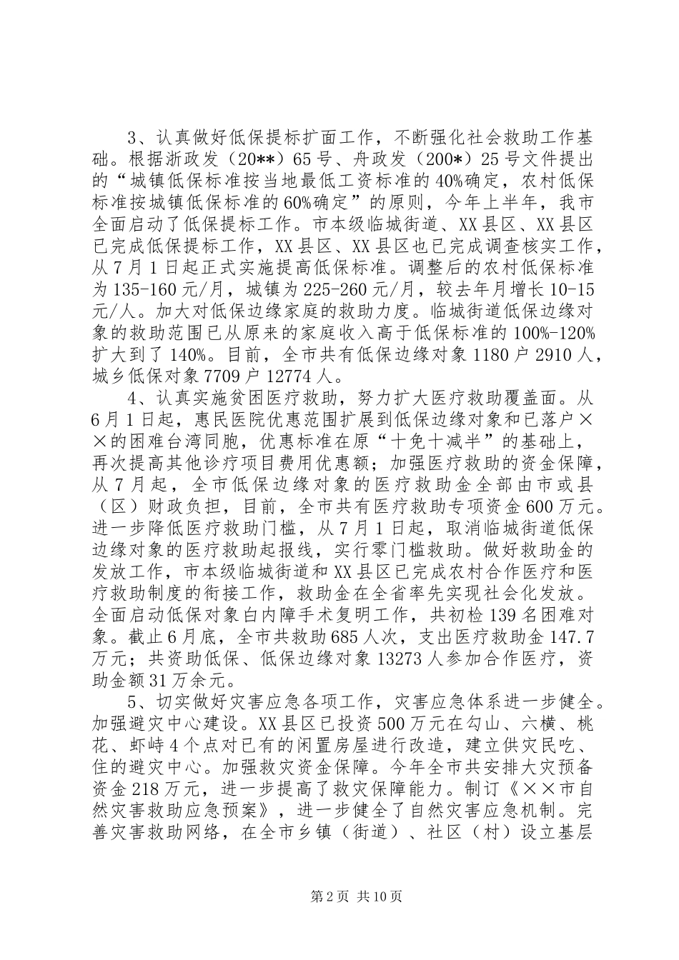 民政局长在半年工作会议上的讲话_第2页