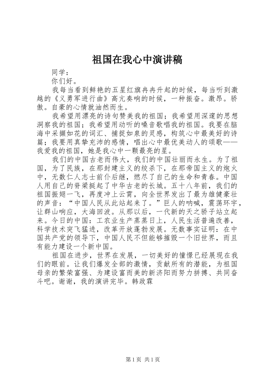 祖国在我心中演讲稿 (47)_第1页
