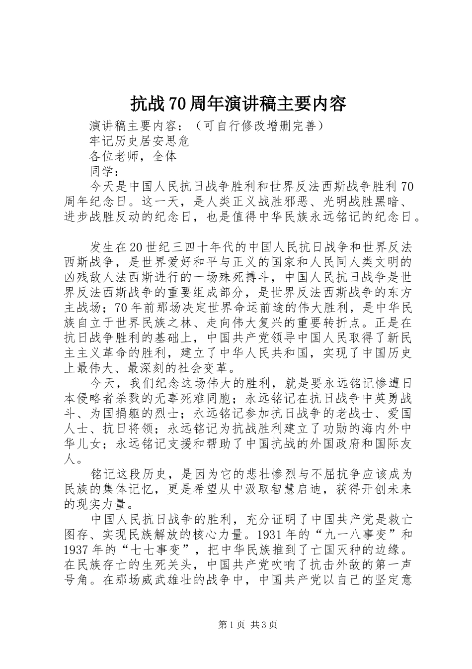 抗战70周年演讲稿主要内容_第1页