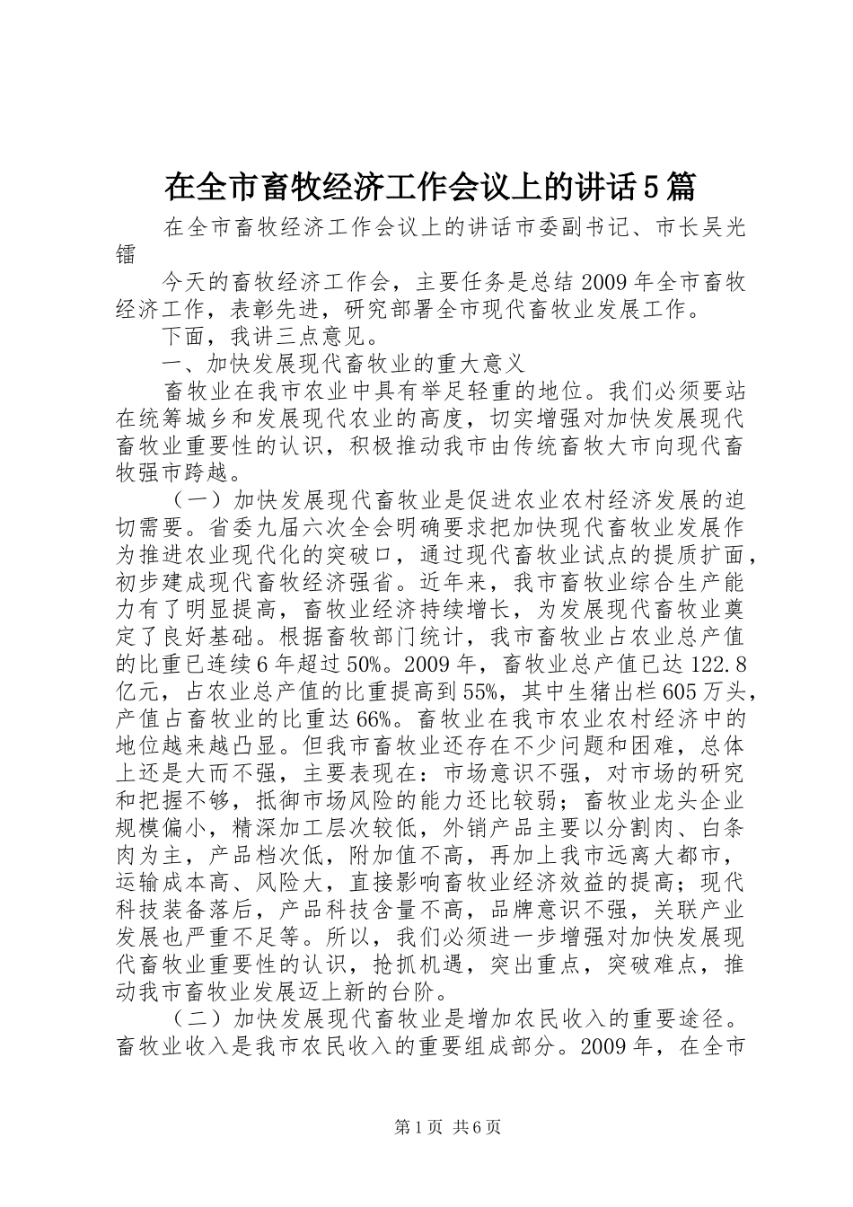 在全市畜牧经济工作会议上的讲话5篇_第1页
