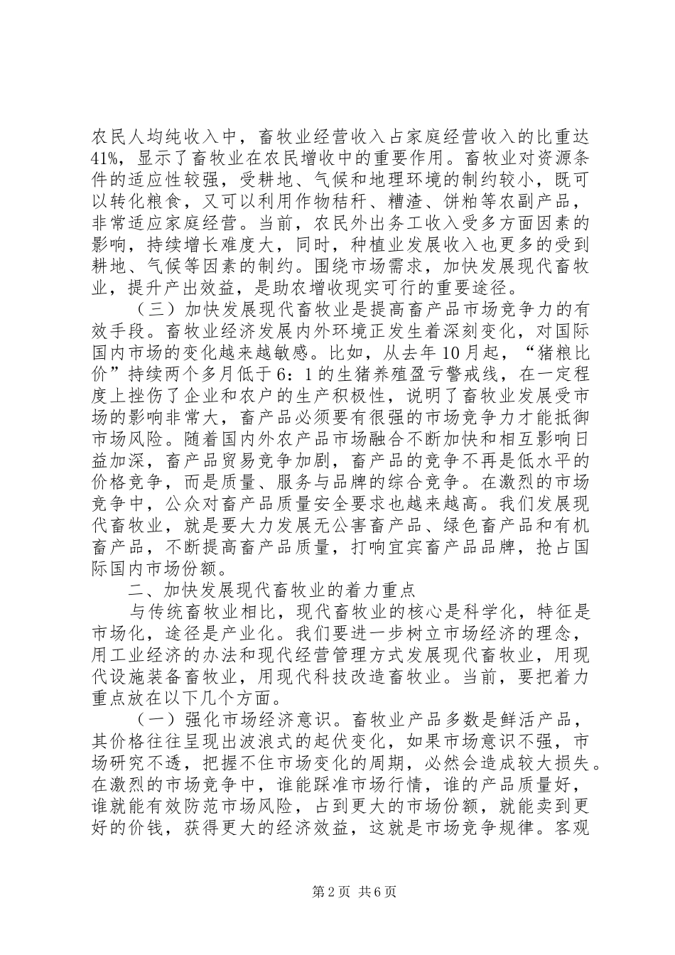 在全市畜牧经济工作会议上的讲话5篇_第2页