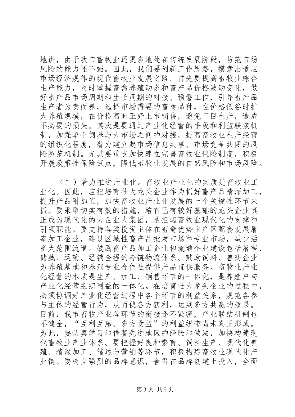 在全市畜牧经济工作会议上的讲话5篇_第3页