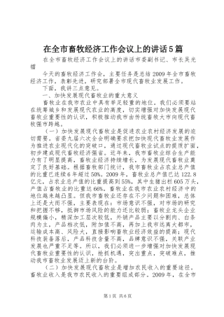 在全市畜牧经济工作会议上的讲话5篇