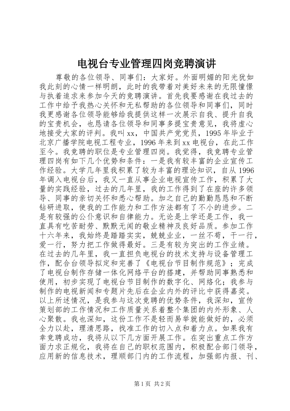 电视台专业管理四岗竞聘演讲_第1页