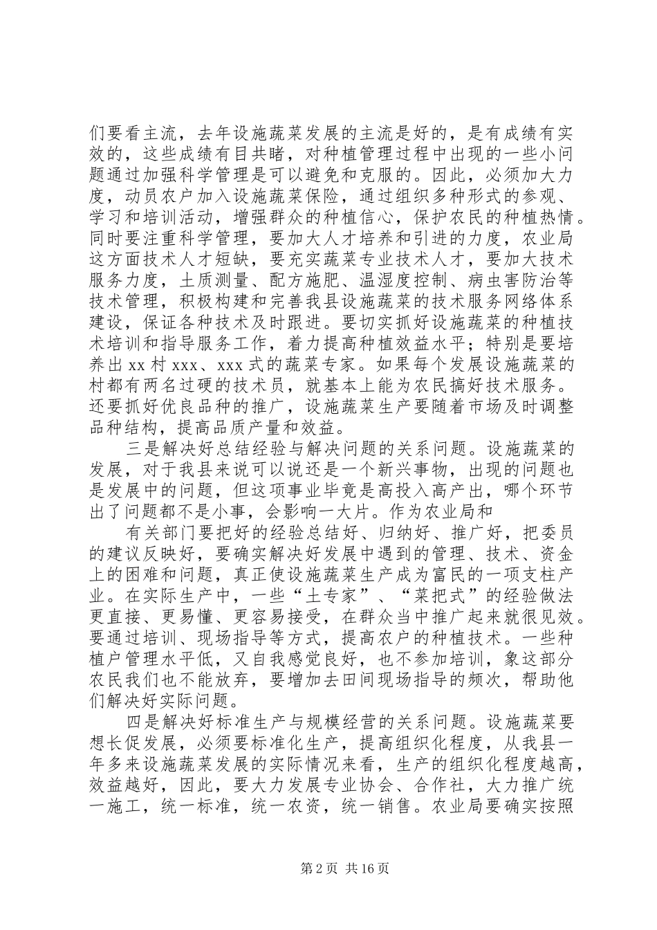 政协主席在视察全县设施蔬菜座谈会上的讲话_第2页