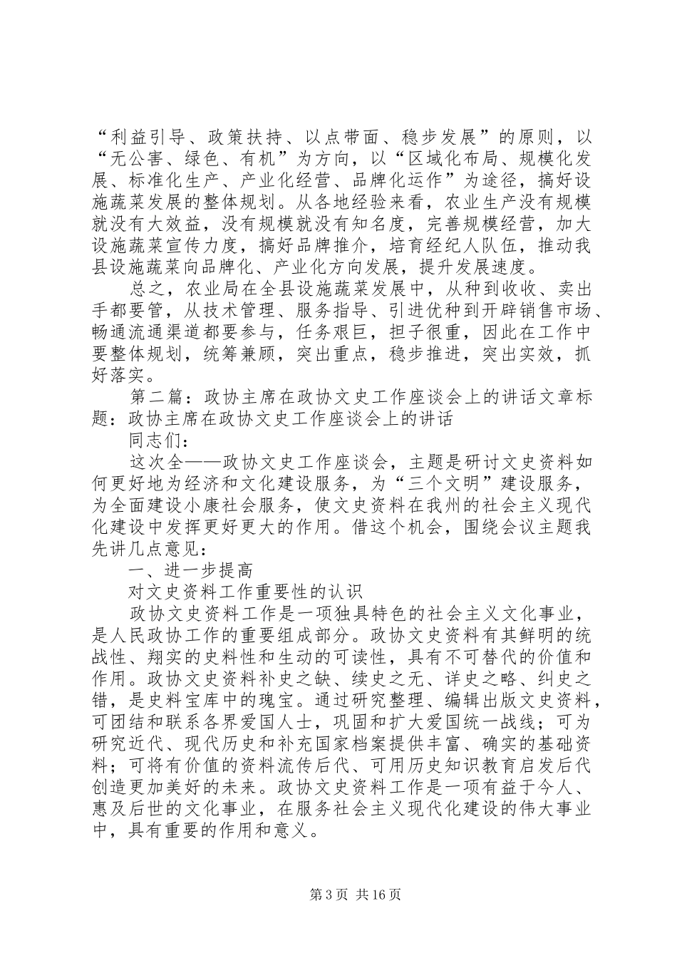 政协主席在视察全县设施蔬菜座谈会上的讲话_第3页