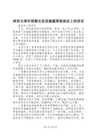 政协主席在视察全县设施蔬菜座谈会上的讲话