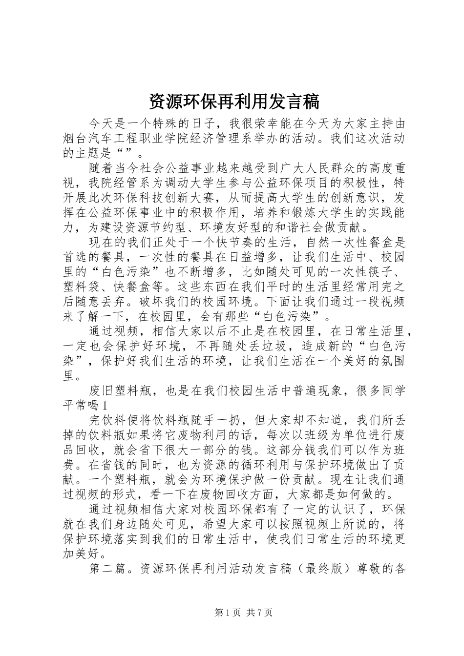 资源环保再利用发言稿_第1页