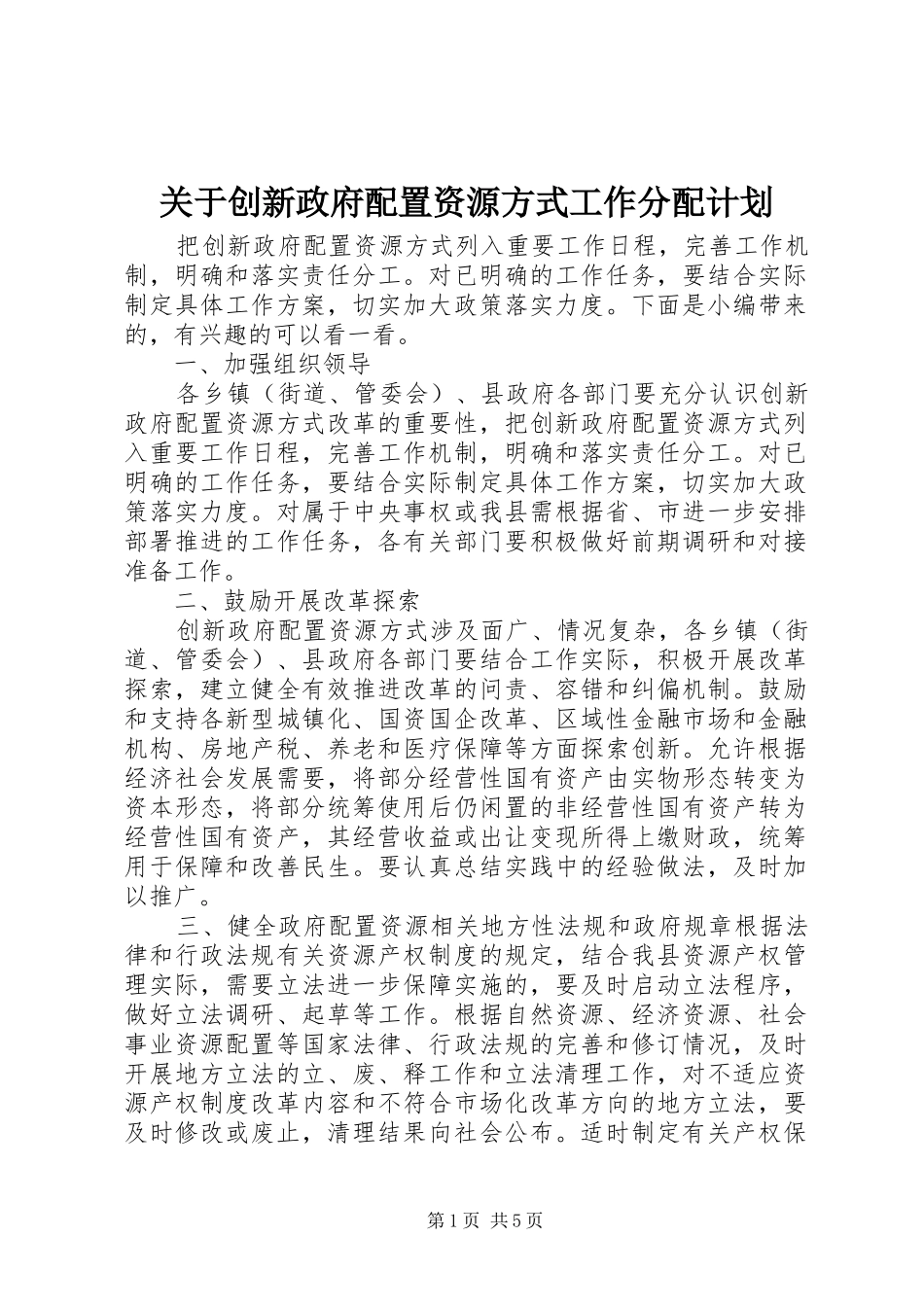关于创新政府配置资源方式工作分配计划_第1页