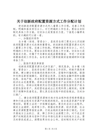 关于创新政府配置资源方式工作分配计划
