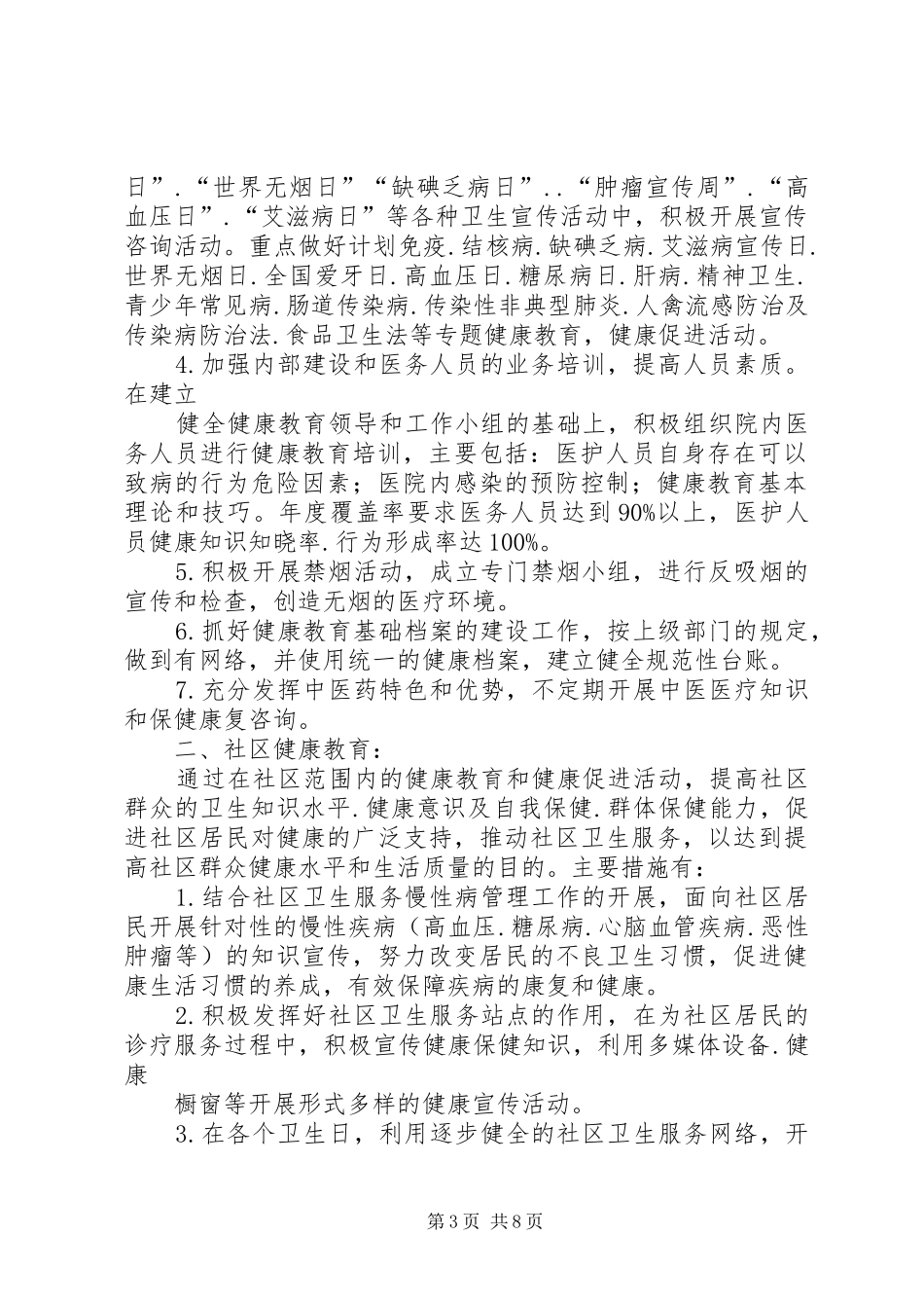 北山医院健康教育工作计划_第3页
