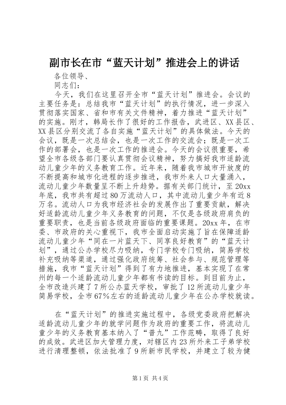 副市长在市“蓝天计划”推进会上的讲话_第1页