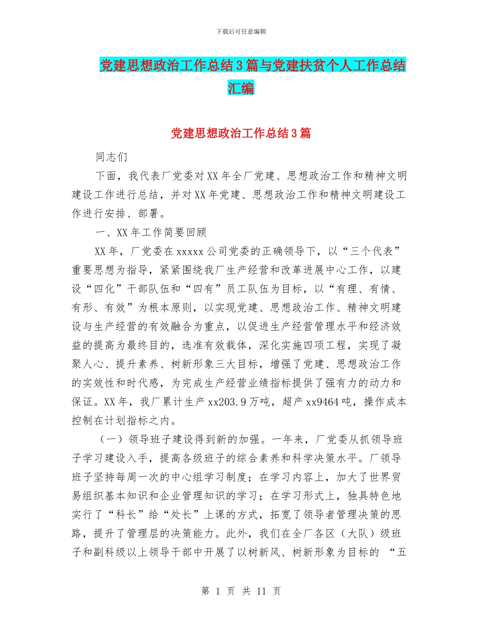 党建思想政治工作总结3篇与党建扶贫个人工作总结汇编_第1页