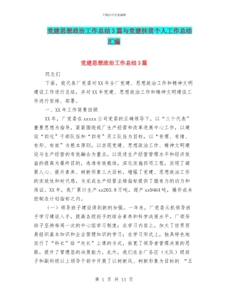 党建思想政治工作总结3篇与党建扶贫个人工作总结汇编
