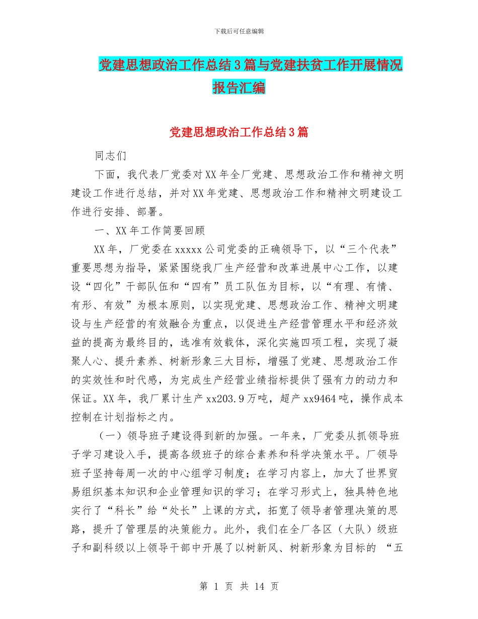 党建思想政治工作总结3篇与党建扶贫工作开展情况报告汇编_第1页