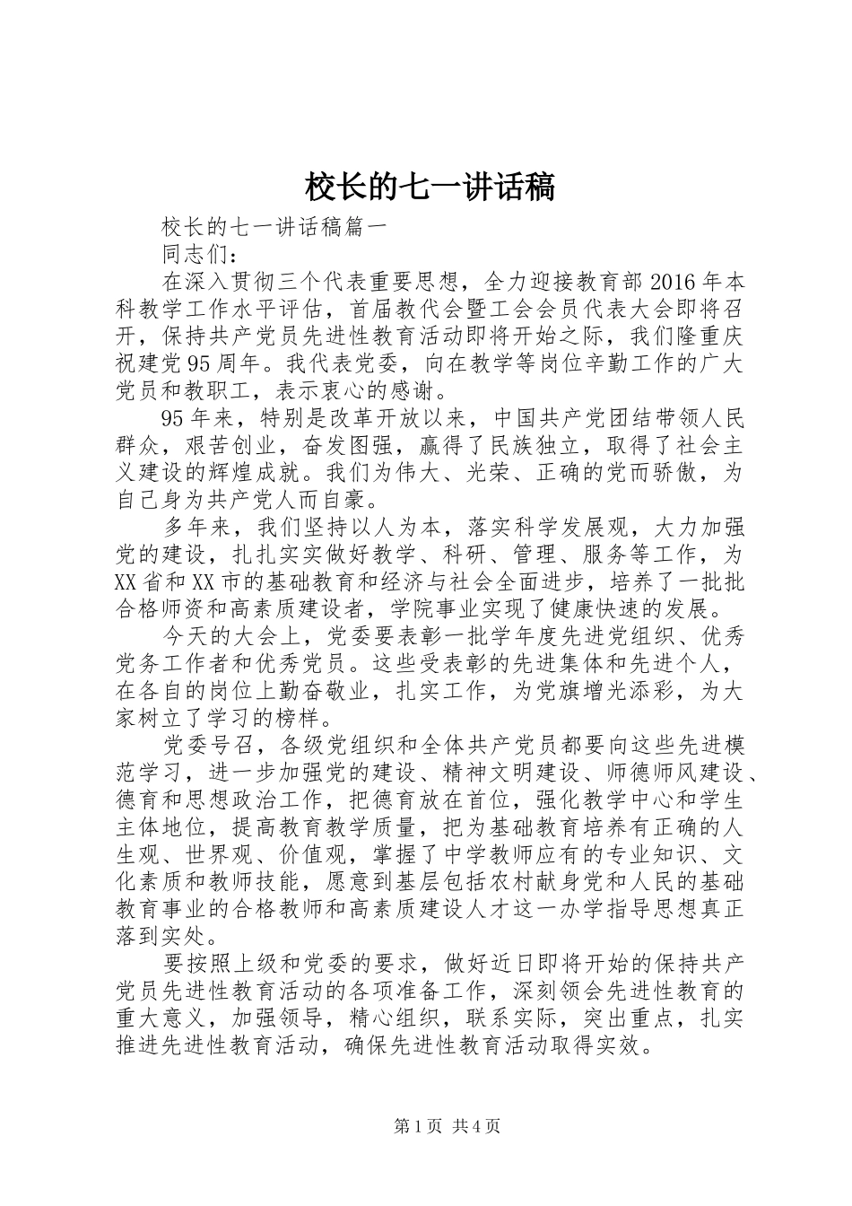 校长的七一讲话稿_第1页