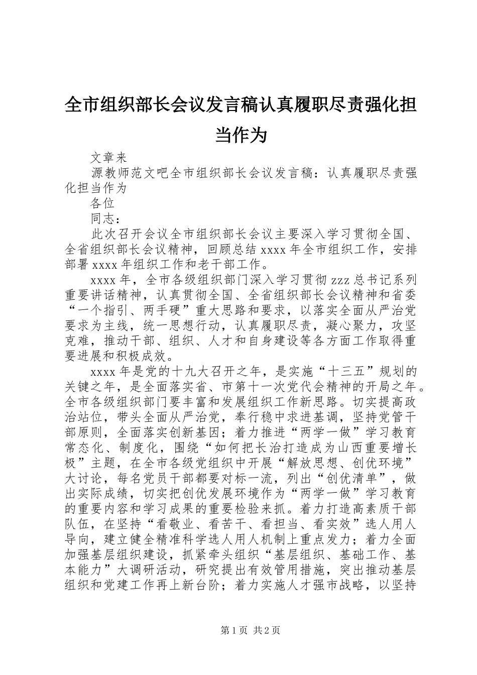 全市组织部长会议发言稿认真履职尽责强化担当作为_第1页