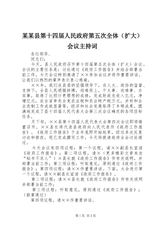某某县第十四届人民政府第五次全体（扩大）会议主持词