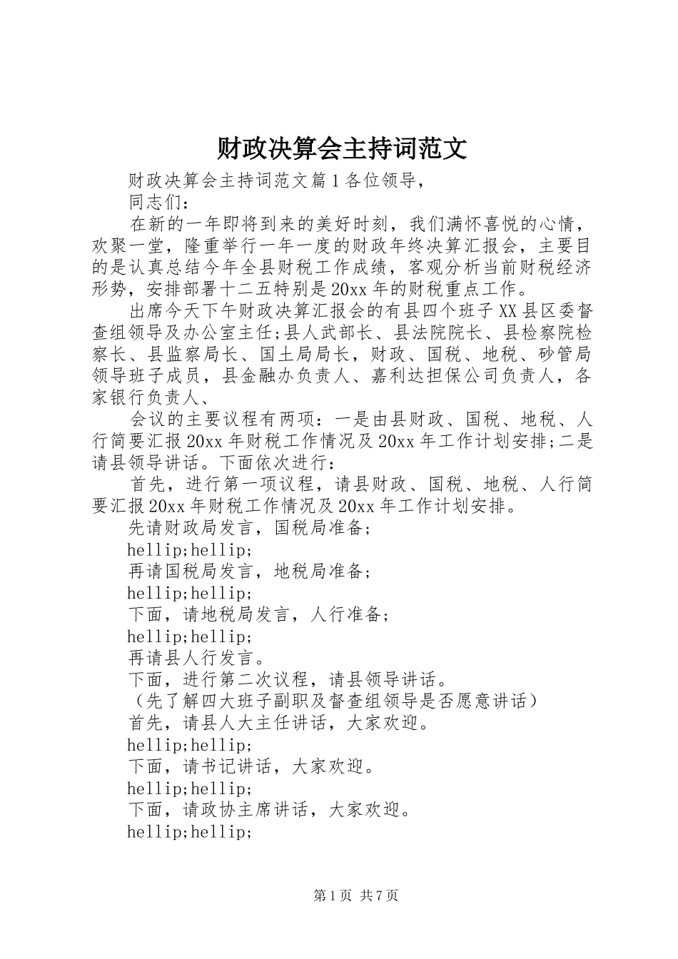 财政决算会主持词范文_第1页