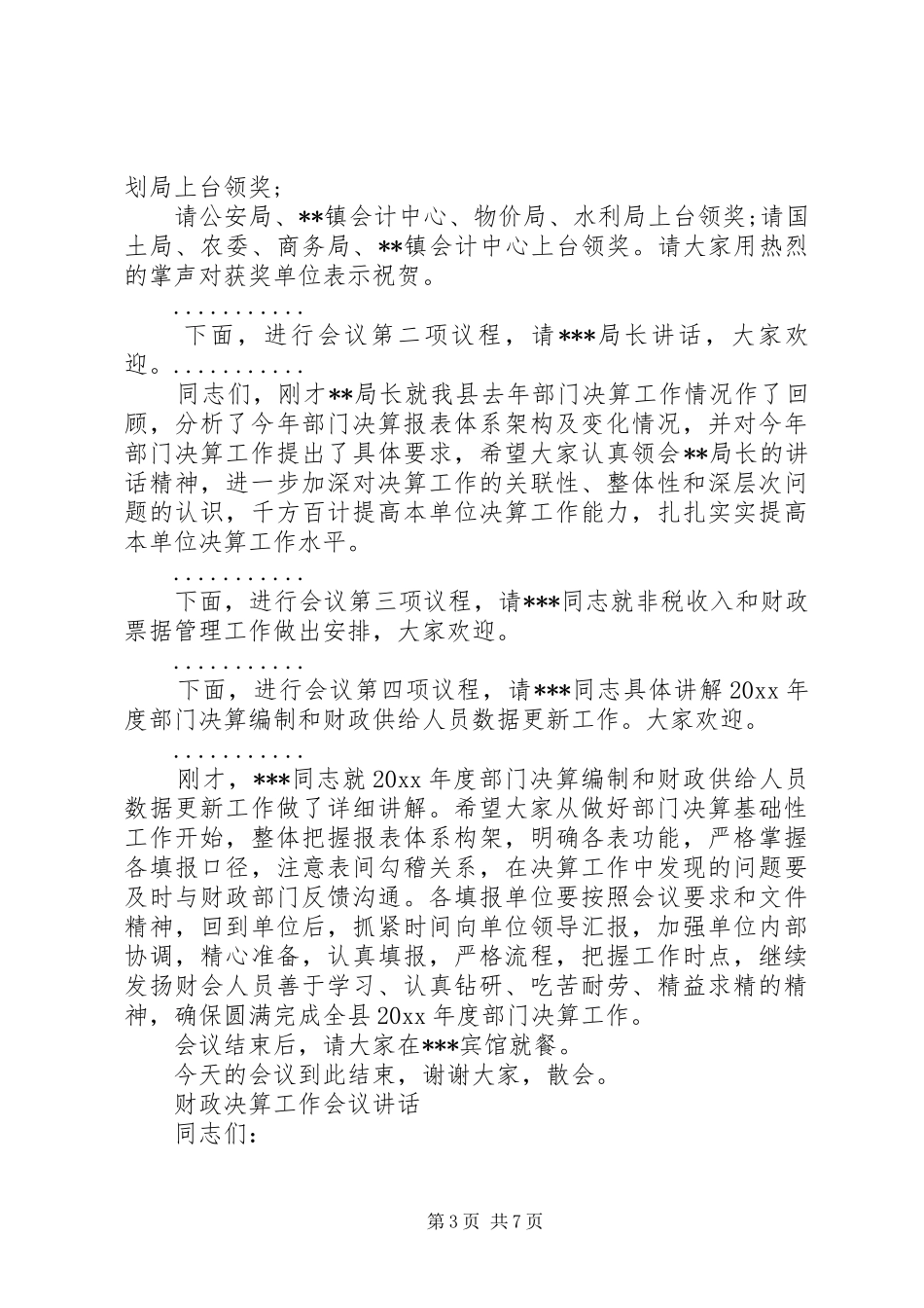 财政决算会主持词范文_第3页