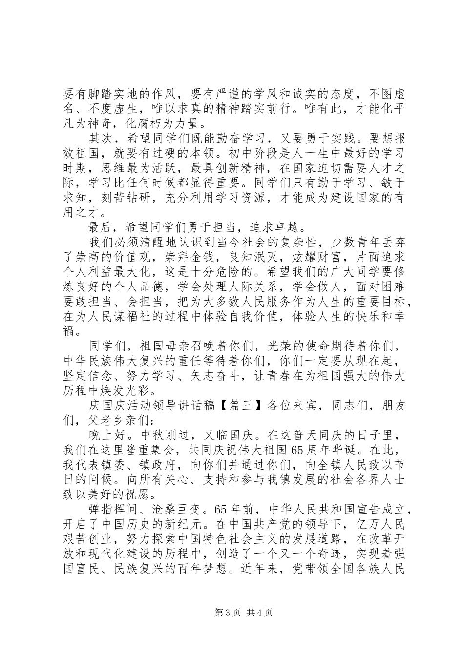 庆国庆活动领导讲话稿_第3页