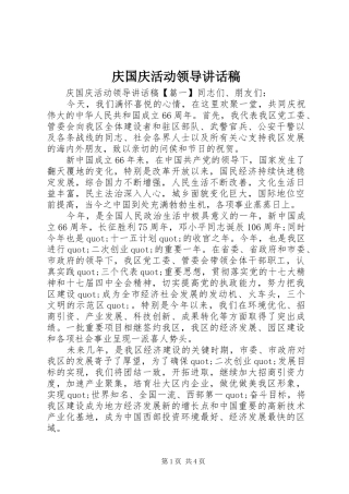 庆国庆活动领导讲话稿