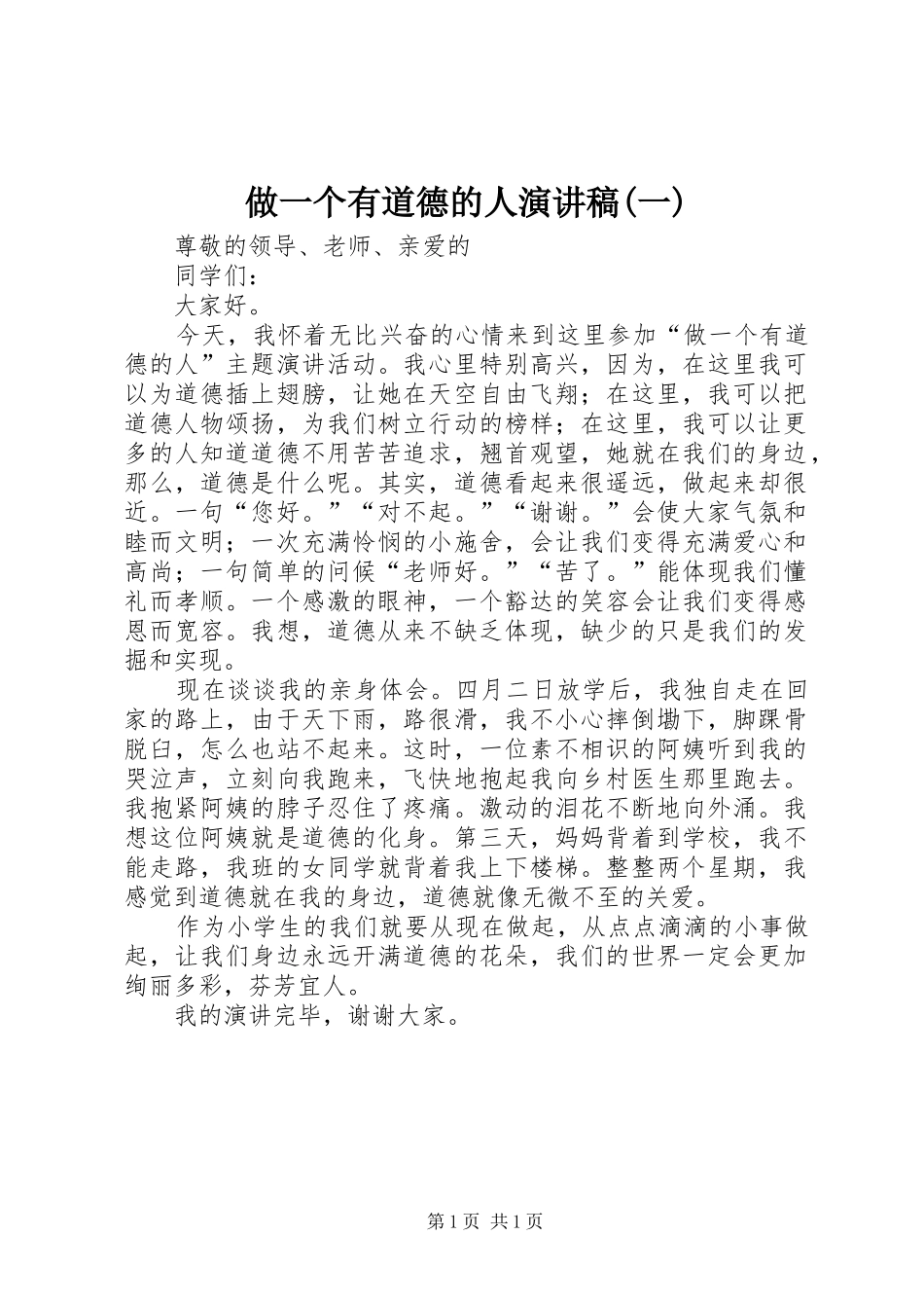 做一个有道德的人演讲稿(一)_第1页