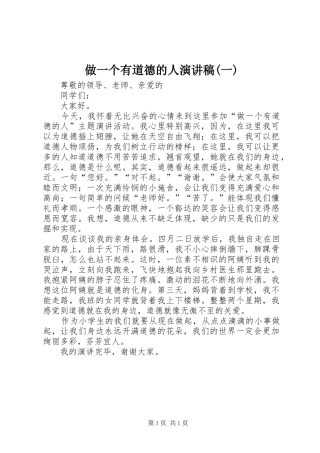 做一个有道德的人演讲稿(一)
