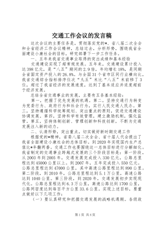 交通工作会议的发言稿