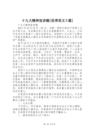 十九大精神宣讲稿[优秀范文5篇]