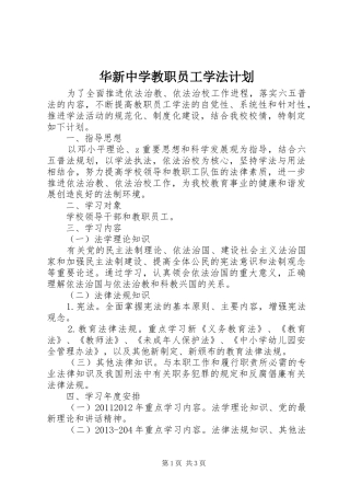 华新中学教职员工学法计划