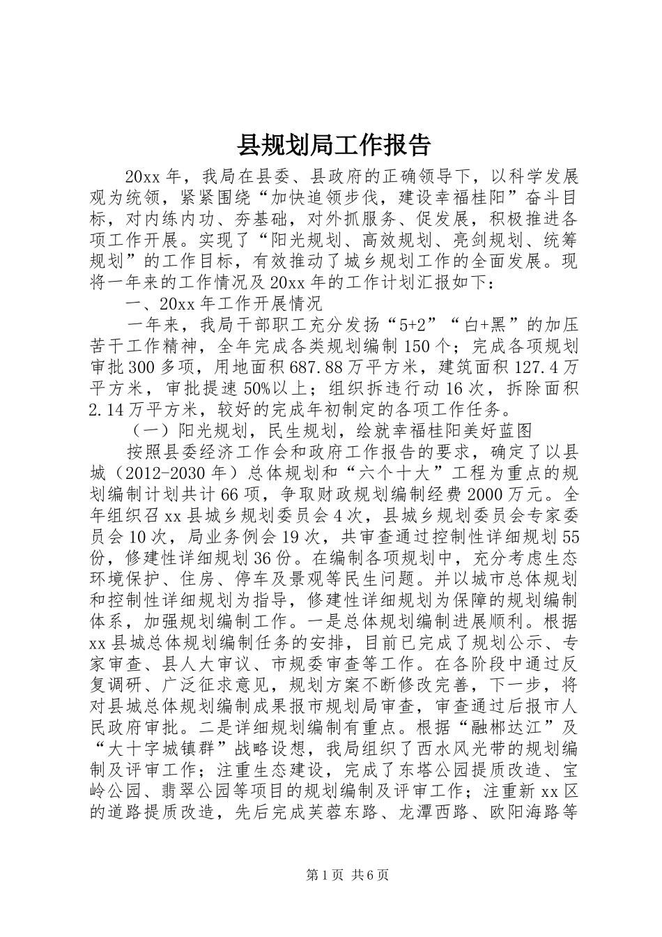 县规划局工作报告_第1页