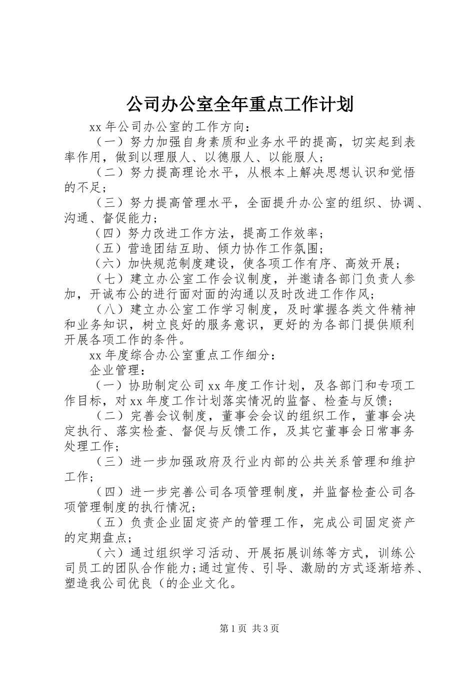 公司办公室全年重点工作计划_1_第1页