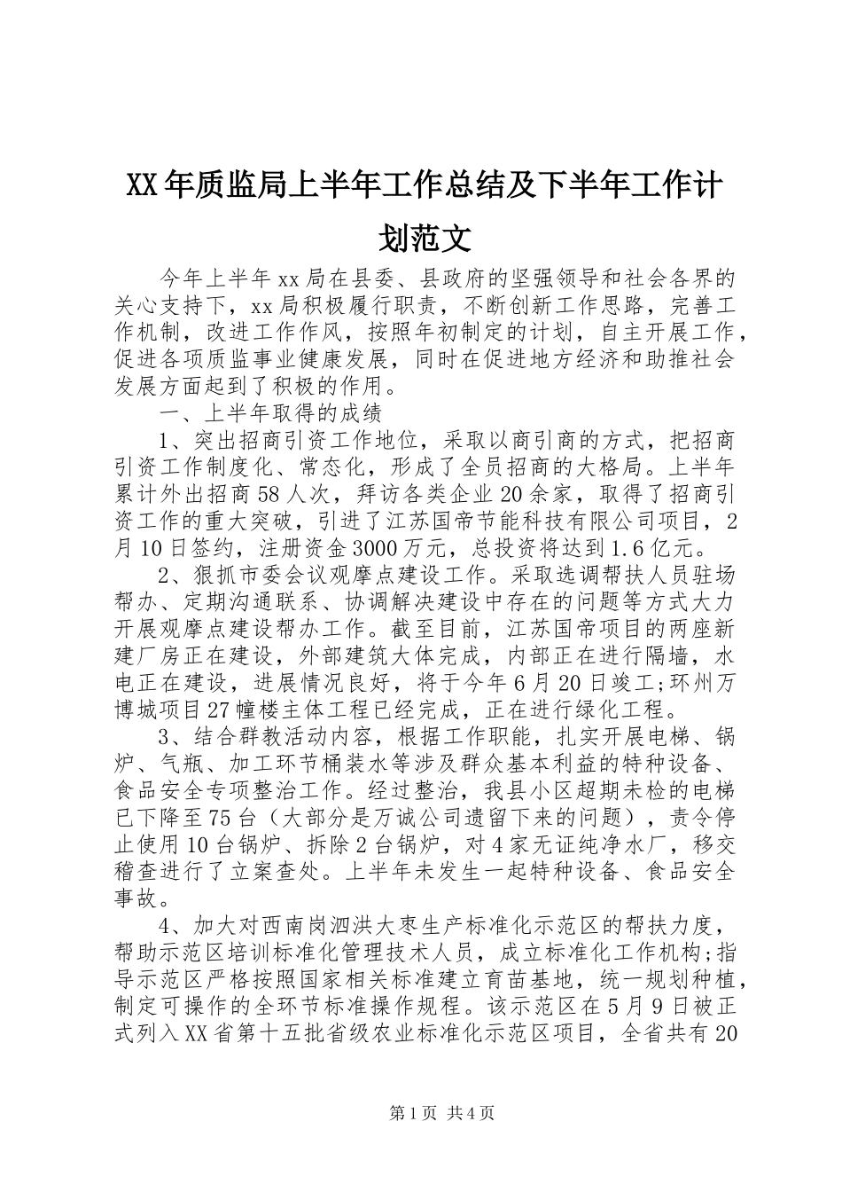 XX年质监局上半年工作总结及下半年工作计划范文_第1页