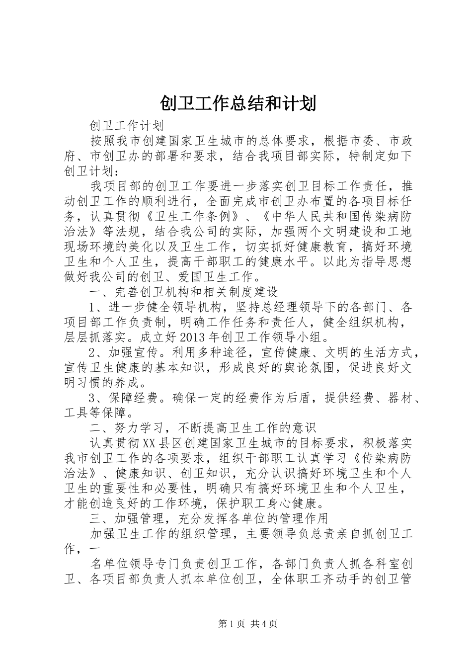 创卫工作总结和计划_第1页