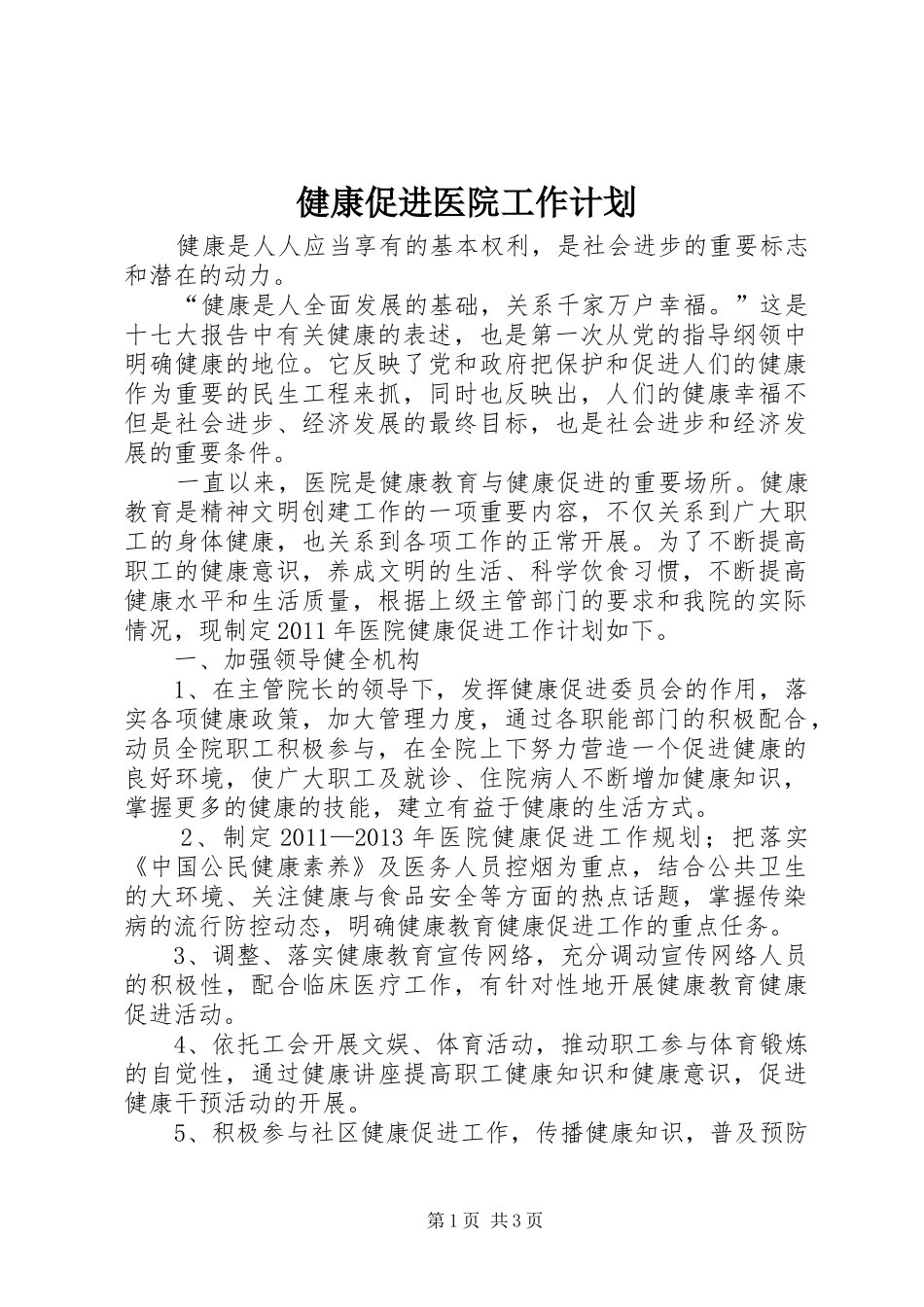 健康促进医院工作计划_第1页