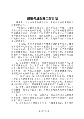 健康促进医院工作计划