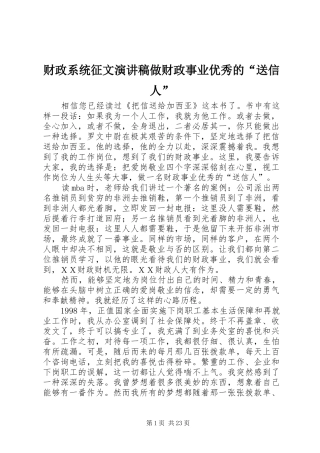 财政系统征文演讲稿做财政事业优秀的“送信人”