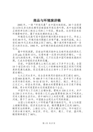 商品与环境演讲稿