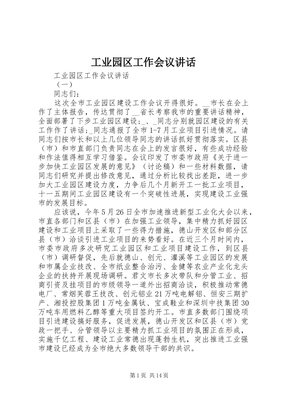 工业园区工作会议讲话_第1页