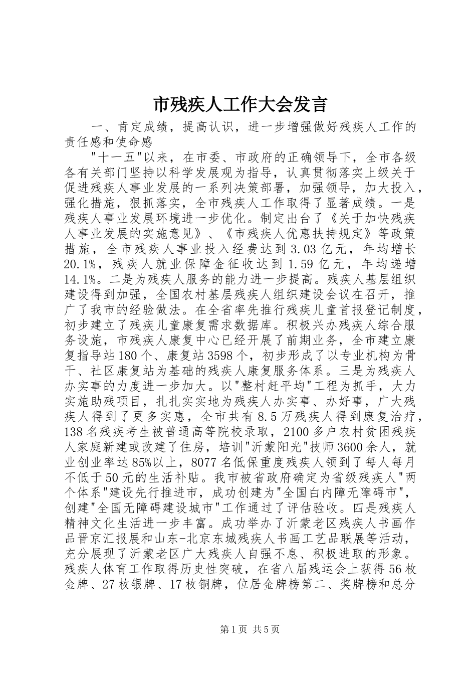 市残疾人工作大会发言_第1页