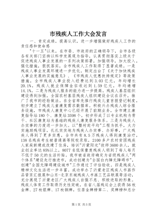 市残疾人工作大会发言