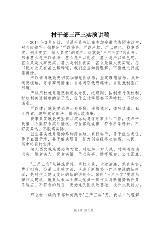 村干部三严三实演讲稿