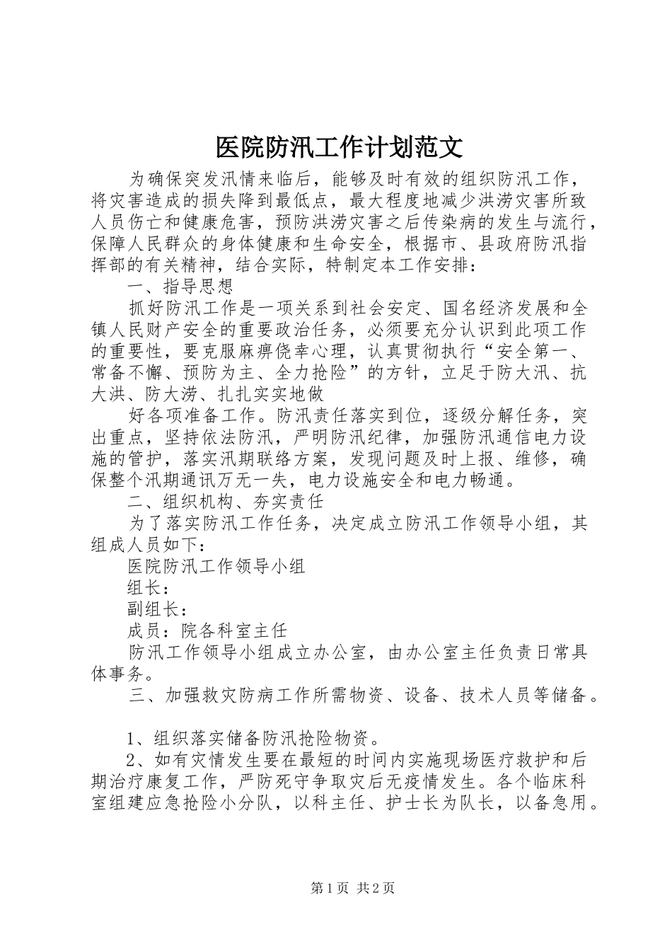 医院防汛工作计划范文_第1页