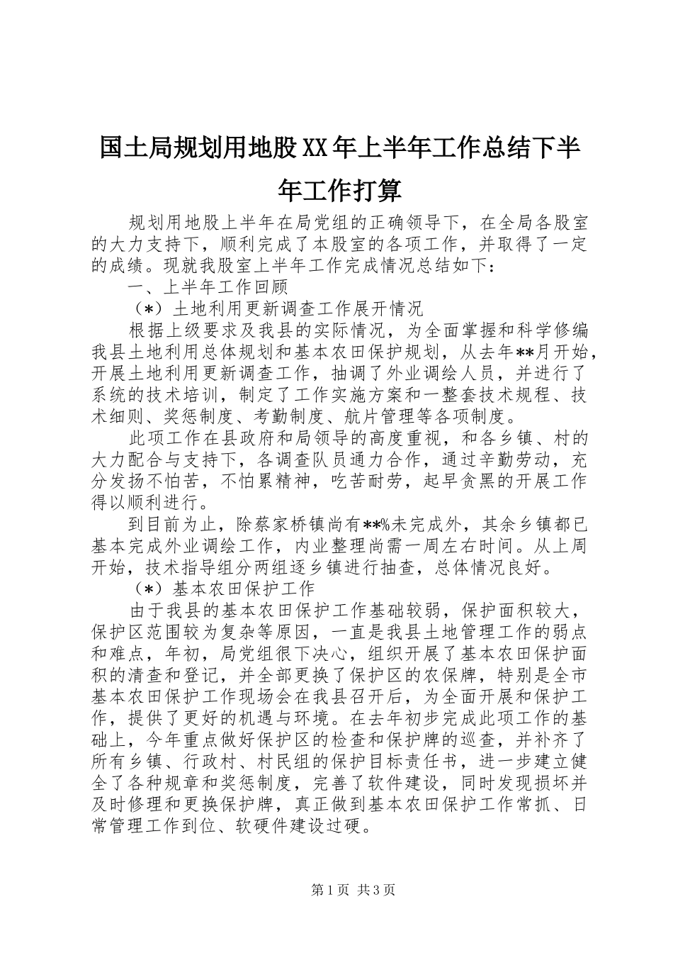 国土局规划用地股XX年上半年工作总结下半年工作打算_第1页