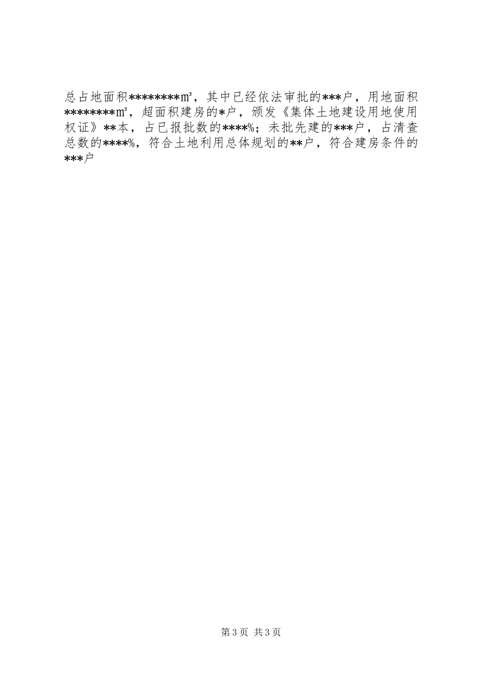 国土局规划用地股XX年上半年工作总结下半年工作打算_第3页