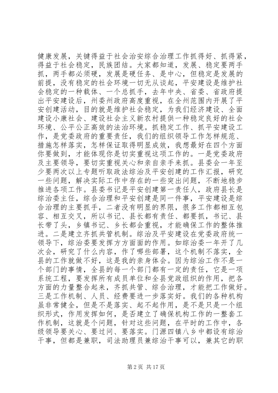乡镇综治平安建设领导讲话_第2页