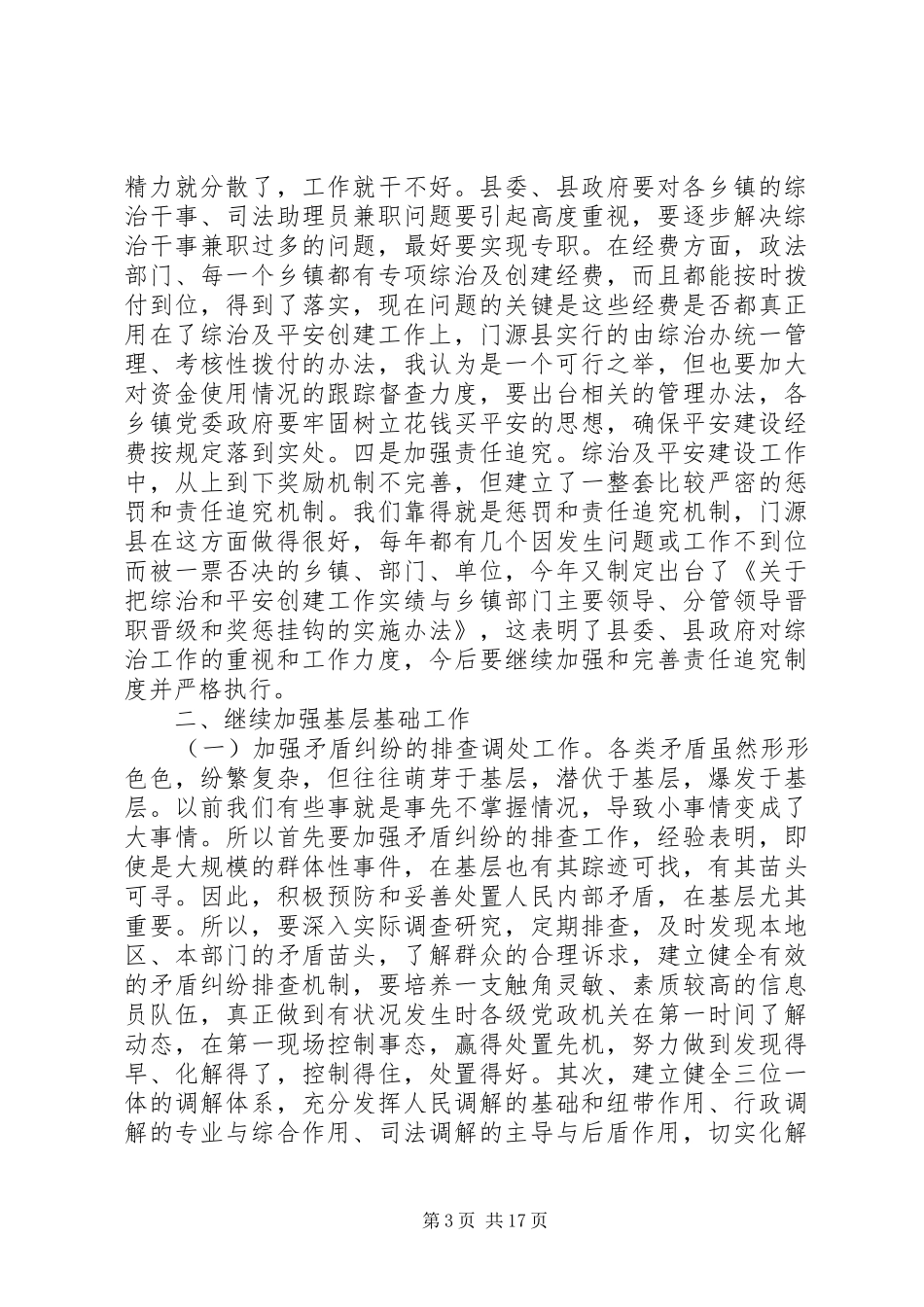 乡镇综治平安建设领导讲话_第3页