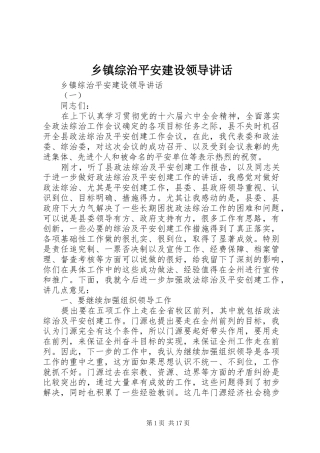 乡镇综治平安建设领导讲话