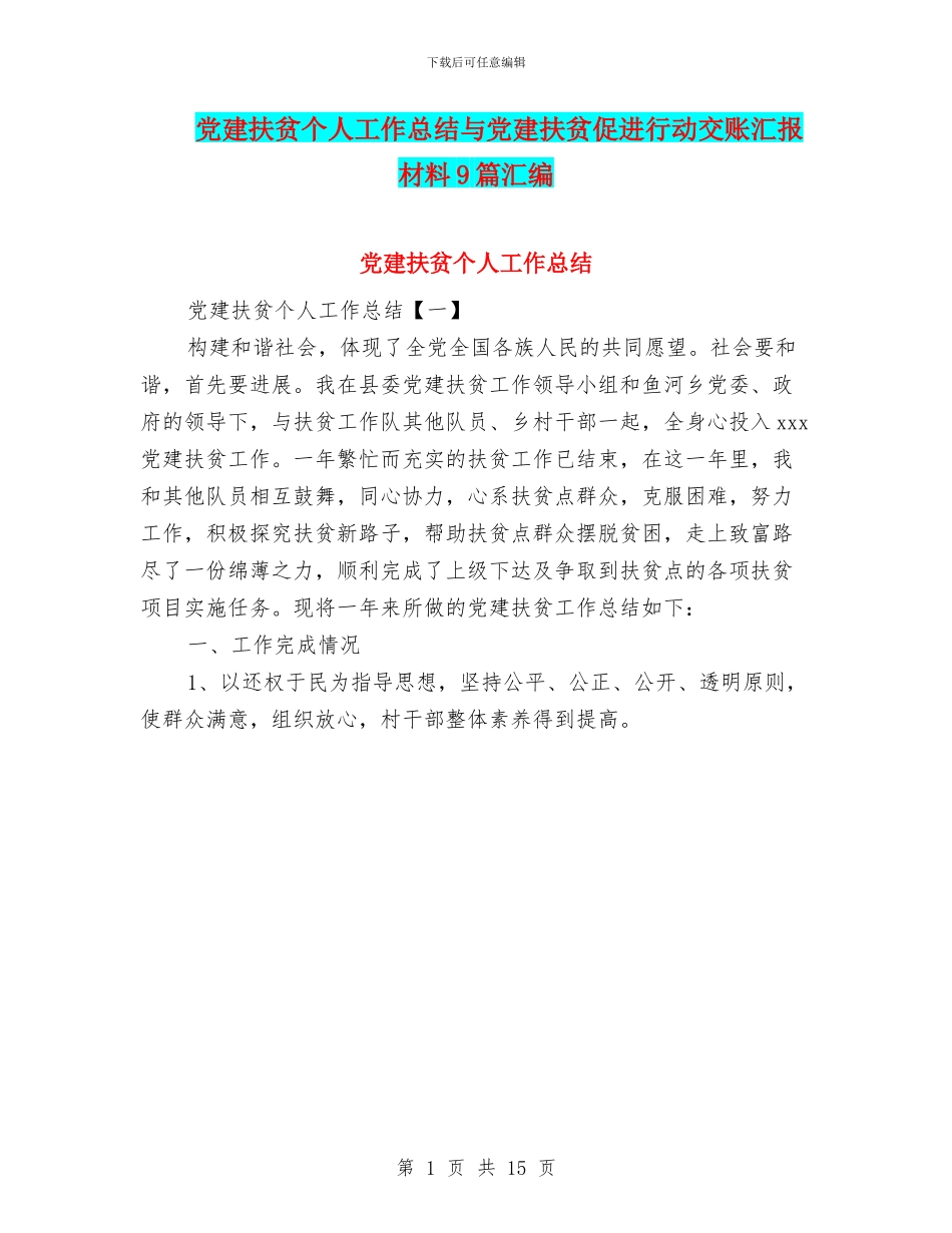 党建扶贫个人工作总结与党建扶贫促进行动交账汇报材料9篇汇编_第1页